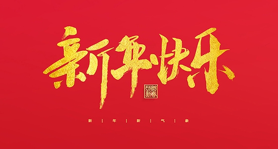 安特儀表集團有限公司祝大家2022新年快樂！